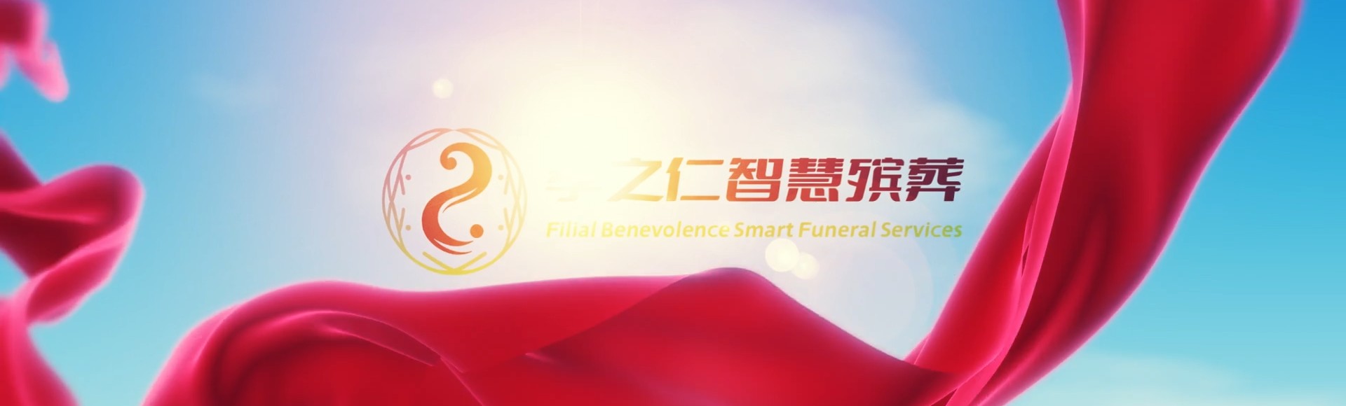 甘孜新龙孝之仁智慧殡葬陵墓园服务系统平台